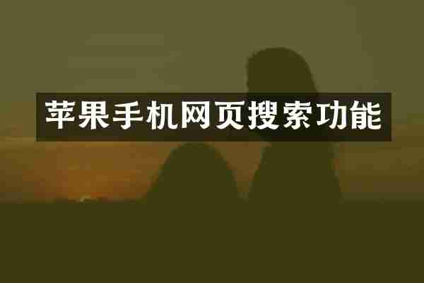苹果手机网页搜索功能