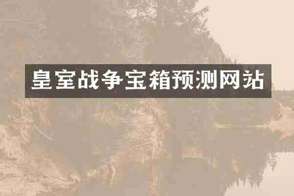 皇室战争宝箱预测网站