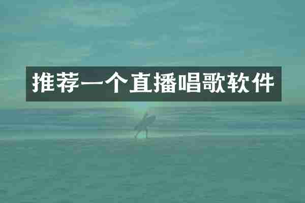 推荐一个直播唱歌软件