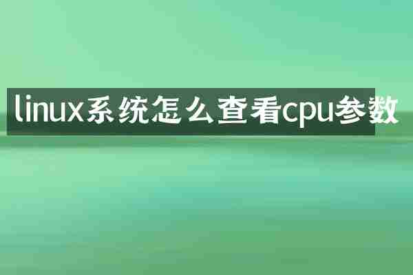 linux系统怎么查看cpu参数