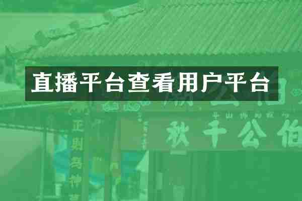直播平台查看用户平台