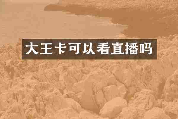 大王卡可以看直播吗