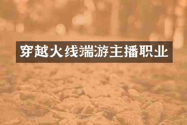 穿越火线端游主播职业