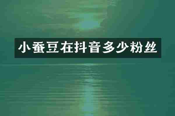 小蚕豆在抖音多少粉丝