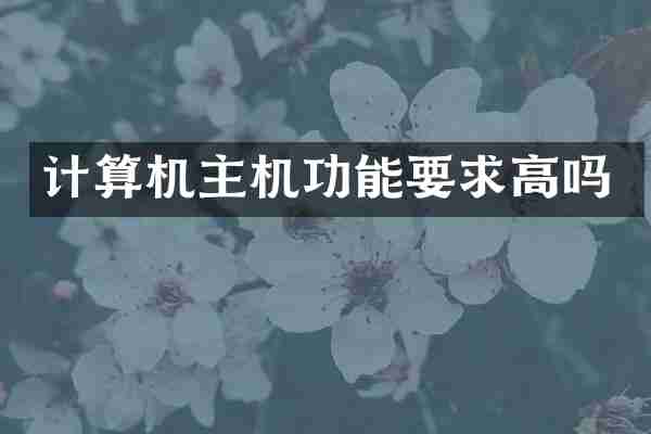 计算机主机功能要求高吗