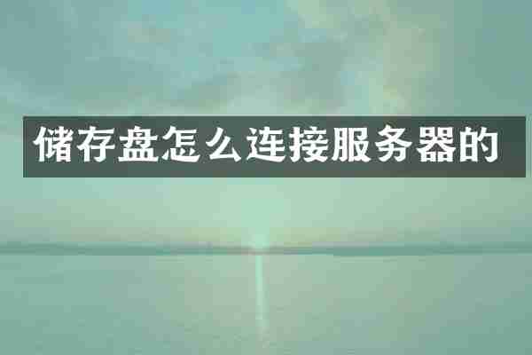 储存盘怎么连接服务器的