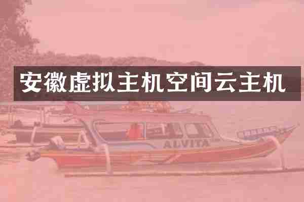 安徽虚拟主机空间云主机