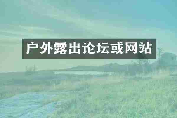 户外露出论坛或网站