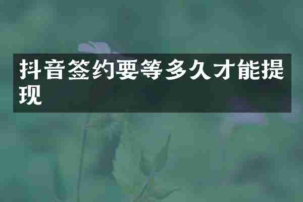 抖音签约要等多久才能提现