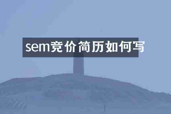 sem竞价简历如何写