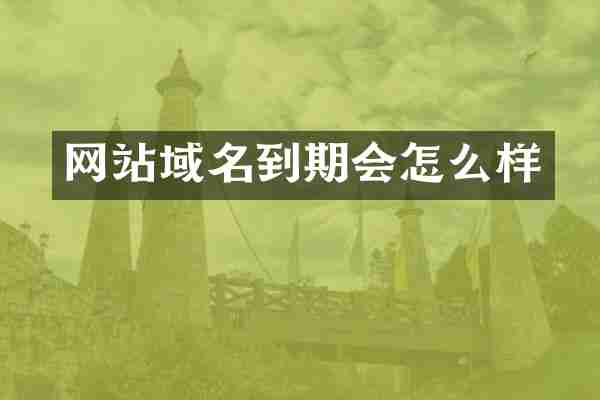 网站域名到期会怎么样