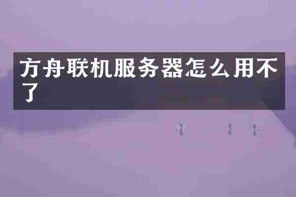 方舟联机服务器怎么用不了