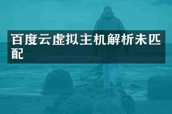 百度云虚拟主机解析未匹配