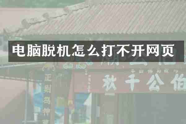 电脑脱机怎么打不开网页
