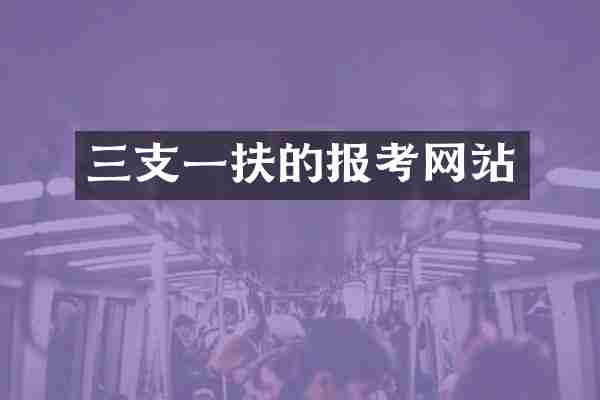 三支一扶的报考网站