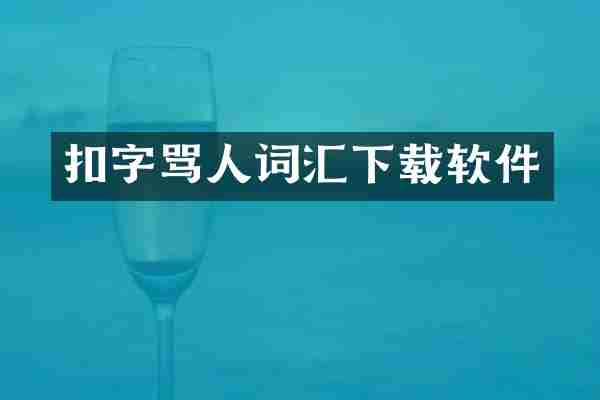 扣字骂人词汇下载软件