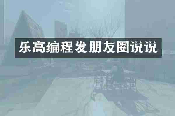 乐高编程发朋友圈说说