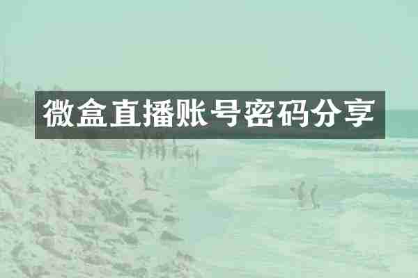 微盒直播账号密码分享
