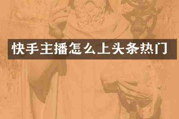 快手主播怎么上头条热门