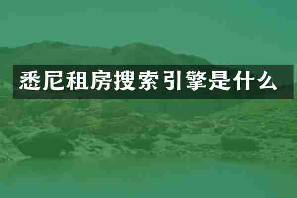悉尼租房搜索引擎是什么