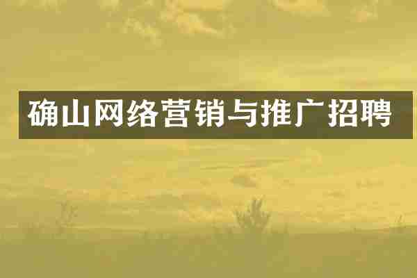 确山网络营销与推广招聘