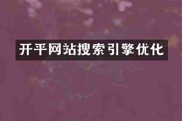开平网站搜索引擎优化