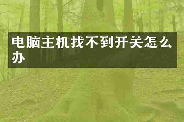 电脑主机找不到开关怎么办