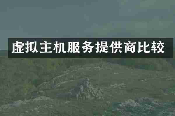 虚拟主机服务提供商比较