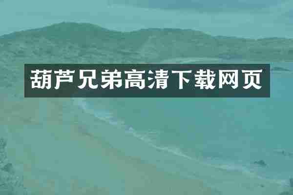 葫芦兄弟高清下载网页