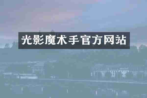 光影魔术手官方网站