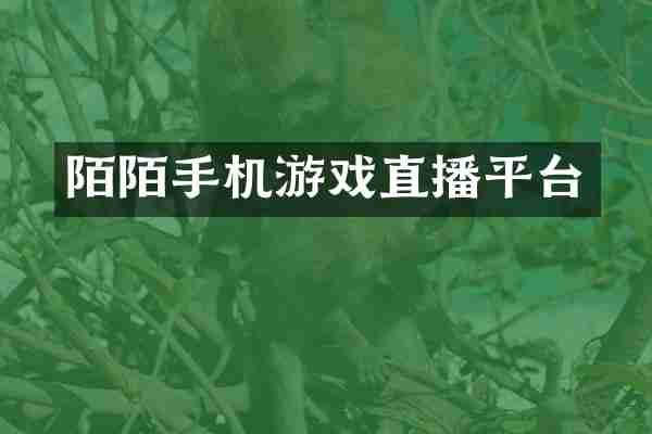 陌陌手机游戏直播平台