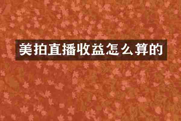 美拍直播收益怎么算的