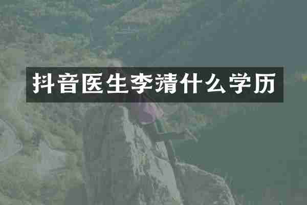 抖音医生李靖什么学历