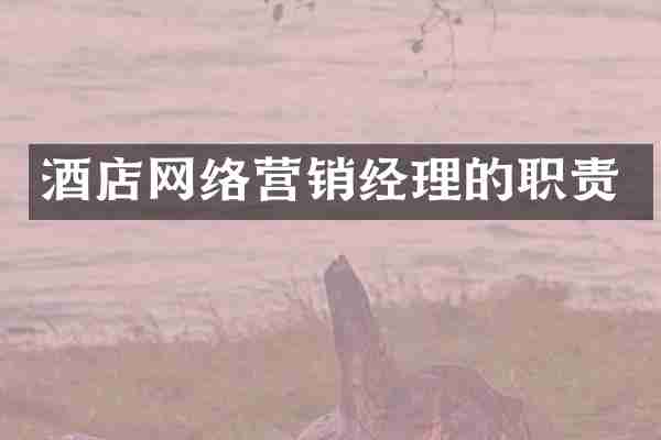 酒店网络营销经理的职责