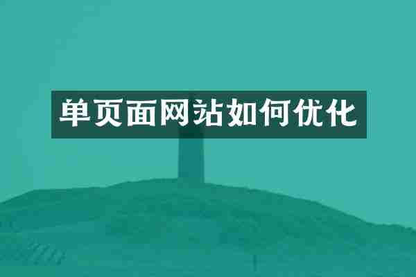 单页面网站如何优化