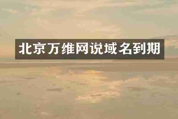 北京万维网说域名到期