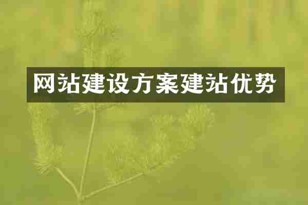 网站建设方案建站优势
