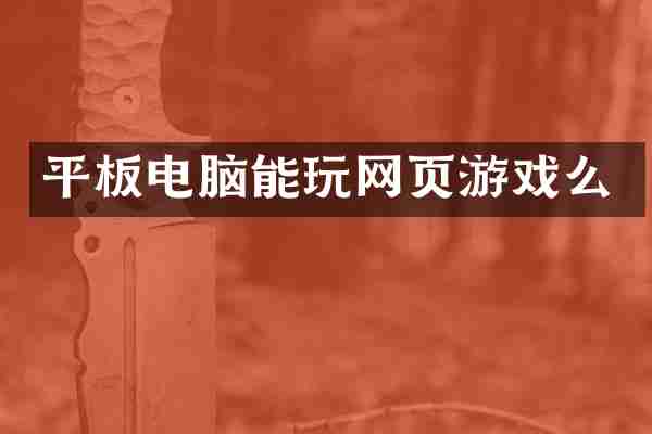 平板电脑能玩网页游戏么