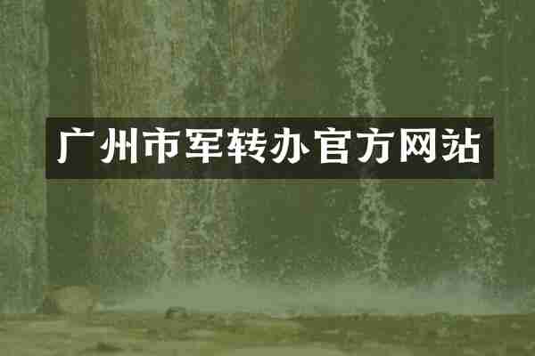 广州市军转办官方网站