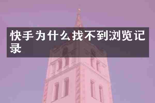 快手为什么找不到浏览记录