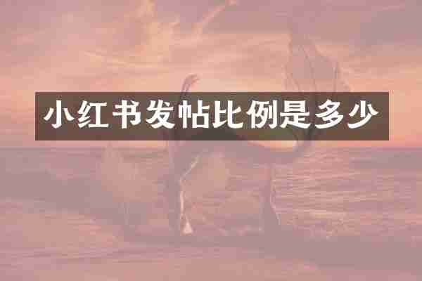 小红书发帖比例是多少