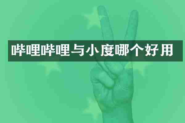 哔哩哔哩与小度哪个好用