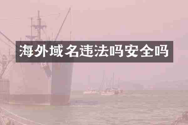 海外域名违法吗安全吗
