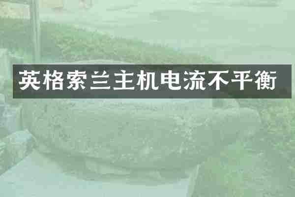 英格索兰主机电流不平衡