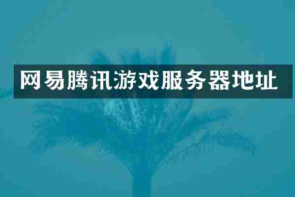 网易腾讯游戏服务器地址