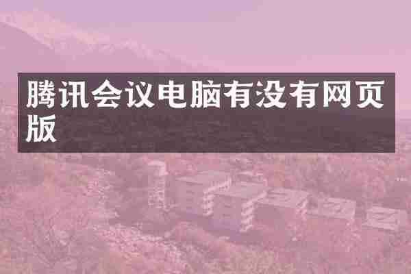 腾讯会议电脑有没有网页版