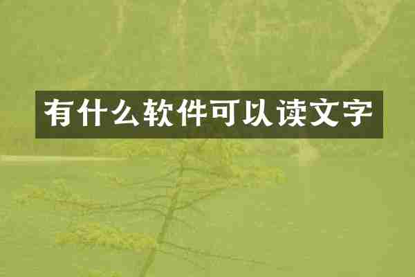 有什么软件可以读文字