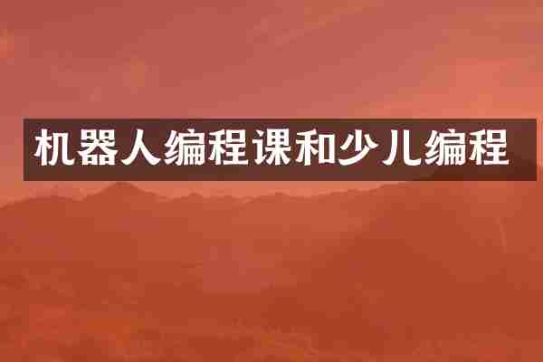 机器人编程课和少儿编程