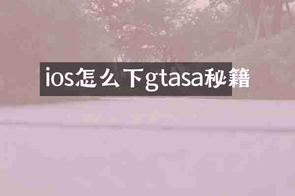 ios怎么下gtasa秘籍