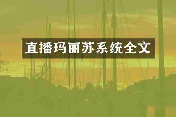 直播玛丽苏系统全文